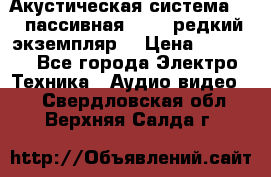 Акустическая система 2.1 пассивная DAIL (редкий экземпляр) › Цена ­ 2 499 - Все города Электро-Техника » Аудио-видео   . Свердловская обл.,Верхняя Салда г.